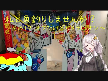 私と魚釣りしませんか？～その１９　オフだけどカメラはオン～