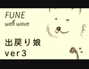 【BGM】出戻り娘ver3  自作曲 デモ Garageband iPadで音源制作【作ってみた】
