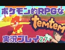 【もはや新作】ポケモンライクなRPG「Temtem」を実況プレイ#27【テムテム知ってむ？】