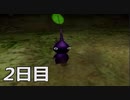【初見実況】1日が20分の世界で借金返済　ピクミン２　2日目