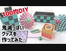 【100均DIY】鬼滅っぽいグッズ作ってみた【鬼滅の刃】