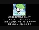 【1周年】 みなさんへの感謝の気持ちと大事なお知らせ