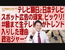 #630 テレ朝と日テレとスポット広告の現実。ビックリ！「#朝まで生テレビ」がトレンド入りした理由｜みやわきチャンネル（仮）#770Restart630
