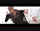 【にじさんじMMD】疑心暗鬼【葛葉】