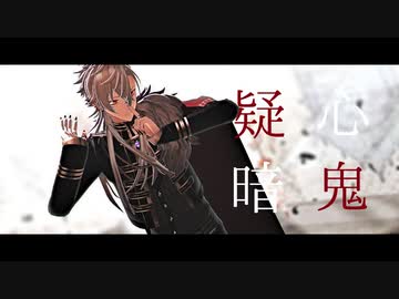【にじさんじMMD】疑心暗鬼【葛葉】