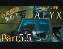 【楽しくVR実況！】~初めてのHalf-Life！~ Half-Life: Alyx【part5.5】
