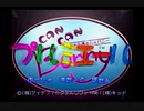 （実況）SS版　きゃんきゃんバニー　プルミエール　第1回