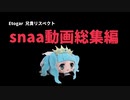 Etogar兄貴リスペクト snaa動画総集編