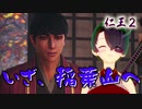 【仁王２】それは秀と吉の物語　２０【虚ろなる魔城／半兵衛の奇策】