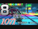 初日から始める！日刊マリオカート8DX実況プレイ1071日目