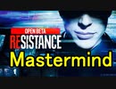 バイオハザード レジスタンスやってみた Mastermind側