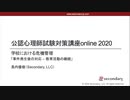 学校における危機管理　「事件発生後の対応 – 教育活動の継続」（公認心理師試験対策講座online 2020） 