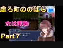 ぶっつけ本番で発表会やったら…ｗ【虚ろ町ののばら】Part７
