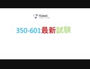 2020 350-601問題集-無料で365日以内にCisco 350-601問題集の更新版を贈る｜ktest
