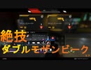 [APEX LEGENDS]　一日限定？の超強化モザンビーク大量出現イベントが超絶脳死ﾓｻﾞﾝﾋﾞｰｸﾋｱな件