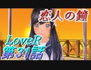 【実況】LoveR(ラヴアール) 第３１話「恋人の鐘」
