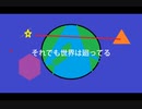 「それでも世界は廻ってる」　初音ミク　オリジナル曲