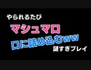 １デスする度マシュマロを口に詰め込む実況ｗｗｗ【スプラトゥーン2実況】