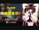 【AIきりたん】幽霊東京/Ayase【歌ってみた】