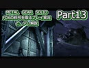 【実況】METAL GEAR SOLID FOXの称号を取る実況プレイ　と、少し解説　Part13