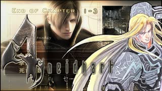 【バイオ4】ナイトハルート4(ポォーウ)　Chapter1-3