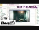 【実況】自称リア充が猟奇殺人に挑む【カオスチャイルド】 #12