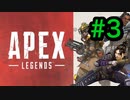 [実況]LAの大学生によるAPEX LEGENDS Part3