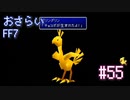 【実況】おさらいFF7◆ 大好きなFF7の世界へワープ Part.55