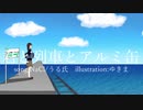 君と列車とアルミ缶【初音ミク】