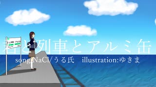 君と列車とアルミ缶【初音ミク】
