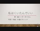 【AIきりたん】私はくいたんでいい【NEUTRINOオリジナル曲】