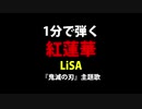 【1分カバー】紅蓮華/LiSA（鬼滅の刃OPテーマ）【コード譜】