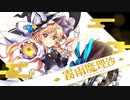 【テレビCM】東方LostWord①