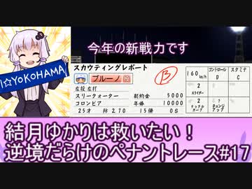 結月ゆかりは救いたい！逆境だらけのペナントレース#１７