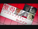 蟹得ノンストップメドレー Byがざみ