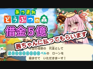 ５億円返済する茜ちゃん【VOICEROID実況】【あつまれどうぶつの森】
