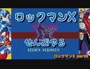 【ロックマンX】ロックマンXシリーズ全部やる part6【ブーメル・クワンガー】
