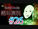 【ホラー】ビビリとゲラの影廊 絶叫実況#26