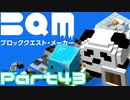 【実況】ブロッククエスト･メーカー(BQM) Part43