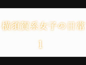 [VOICEROID劇場]横須賀系女子の日常　　『お弁当』