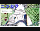 【ニコカラ】イーマイナー【on vocal】