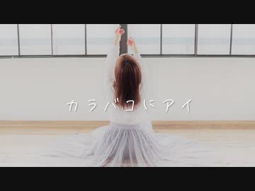 【まぁり】カラバコにアイ～踊ってみた～【オリジナル振付】
