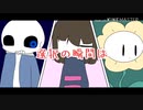 【手描きUT】ありふれたせかいせいふく(ちょっとだけ)