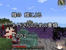 【Minecraft 】蜂の、蜂による、メイドさんのための養蜂５２【1.12.2】