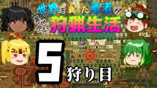 【モンスターハンターワールド:アイスボーン】世界を救った勇者が異世界で狩猟生活 ５狩り目【ゆっくり】