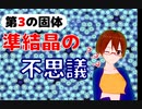【超伝導にもなる】第3の固体！準結晶の不思議【固体量子】【VRアカデミア】
