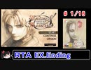 【シャドウオブメモリーズ】EXTRAエンド(ＮＧ)ＲＴＡ 4:56:03 1／16【ゆっくり実況】
