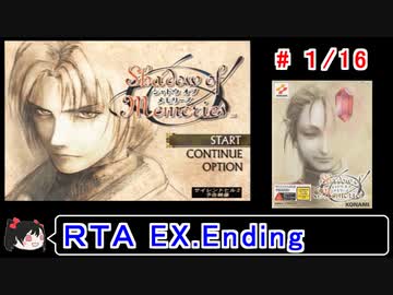 【シャドウオブメモリーズ】EXTRAエンド(ＮＧ)ＲＴＡ 4:56:03 1／16【ゆっくり実況】