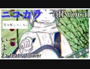 【ニコカラ】イーマイナー【off vocal】