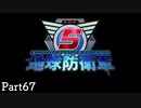【67】長女がぼっちで地球を守る【地球防衛軍５】